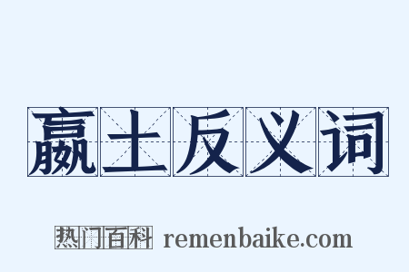 嬴土反义词是什么意思的图片
